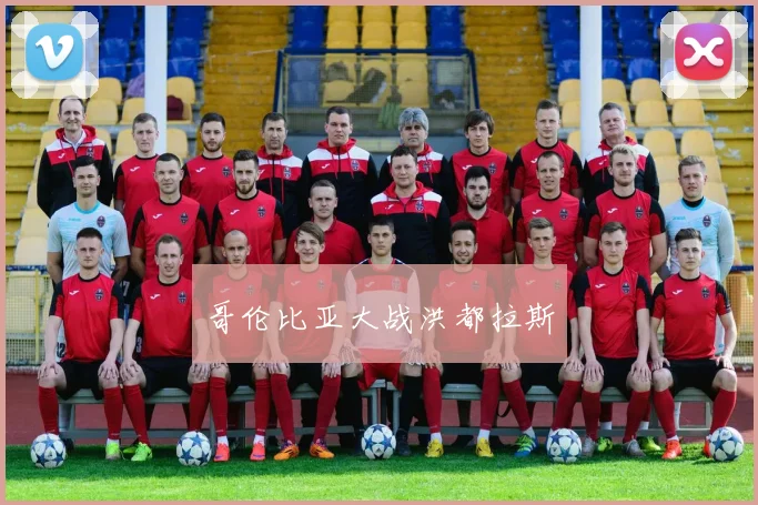 哥伦比亚大战洪都拉斯