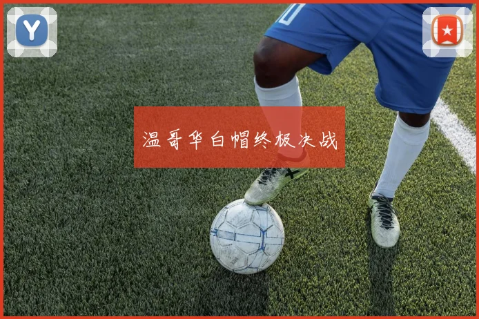 温哥华白帽终极决战
