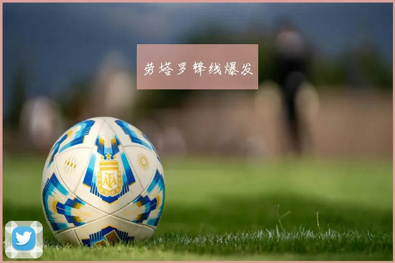 劳塔罗锋线爆发