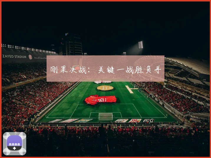 刚果决战：关键一战胜负手