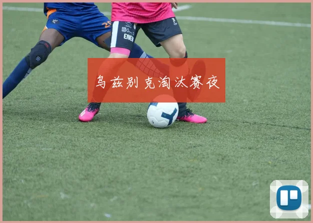乌兹别克淘汰赛夜