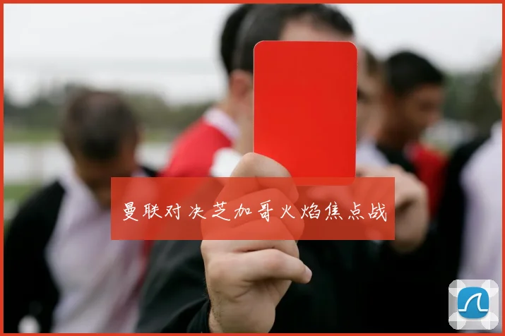 曼联对决芝加哥火焰焦点战