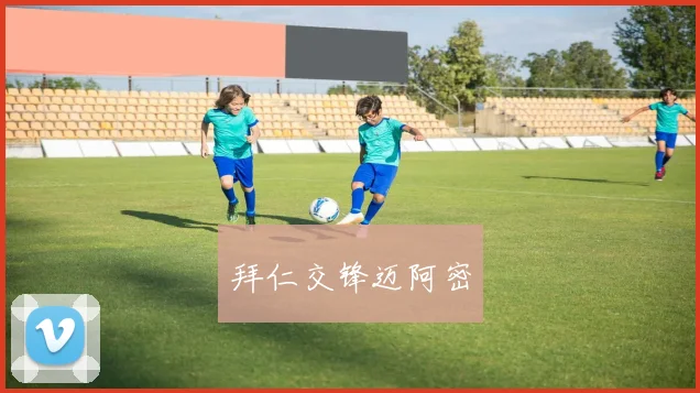 拜仁交锋迈阿密