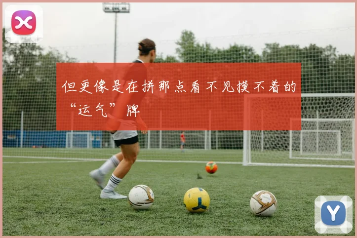 但更像是在拼那点看不见摸不着的“运气”牌