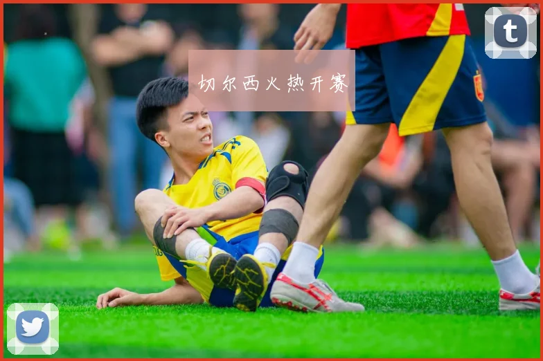 切尔西火热开赛