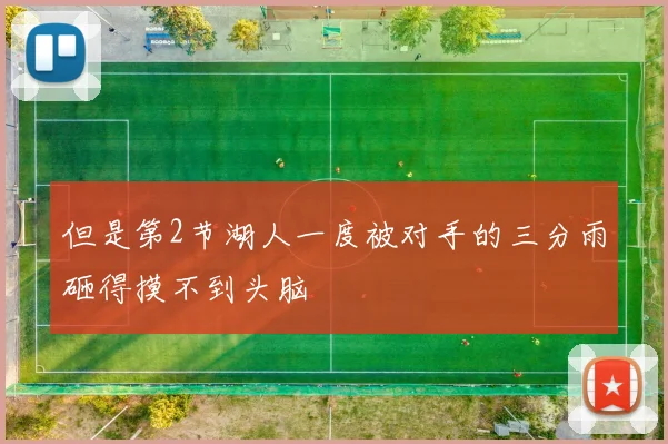 但是第2节湖人一度被对手的三分雨砸得摸不到头脑