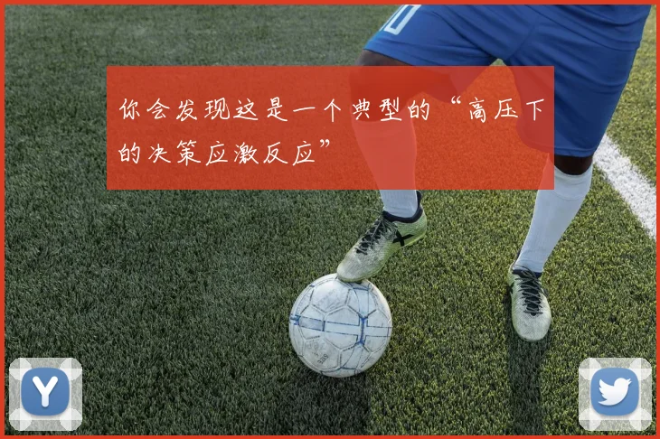 你会发现这是一个典型的“高压下的决策应激反应”