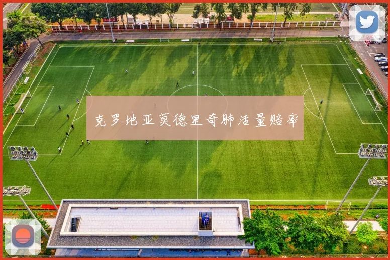 克罗地亚莫德里奇肺活量赔率