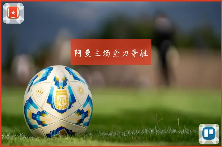 阿曼主场全力争胜