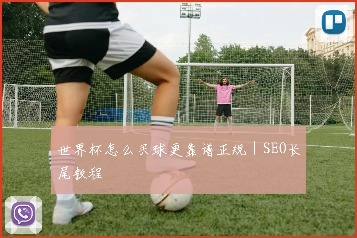 世界杯怎么买球更靠谱正规｜SEO长尾教程