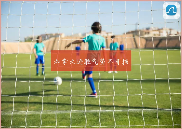 加拿大连胜气势不可挡
