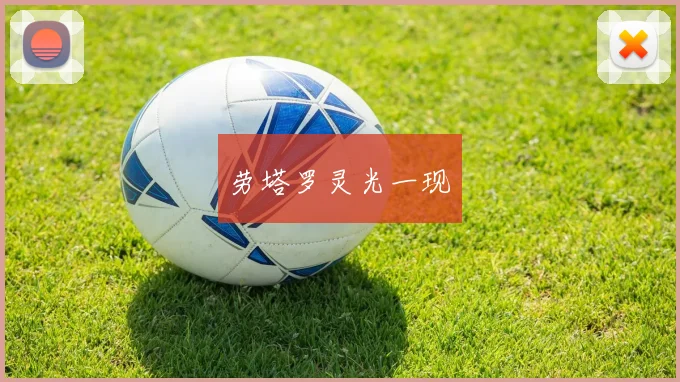 劳塔罗灵光一现