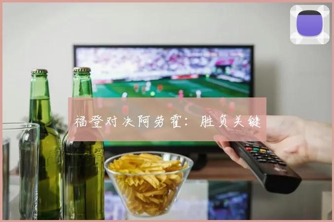 福登对决阿劳霍：胜负关键