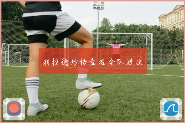 利拉德妙传盘活全队进攻