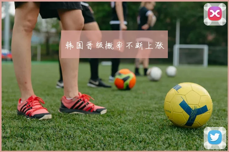 韩国晋级概率不断上涨