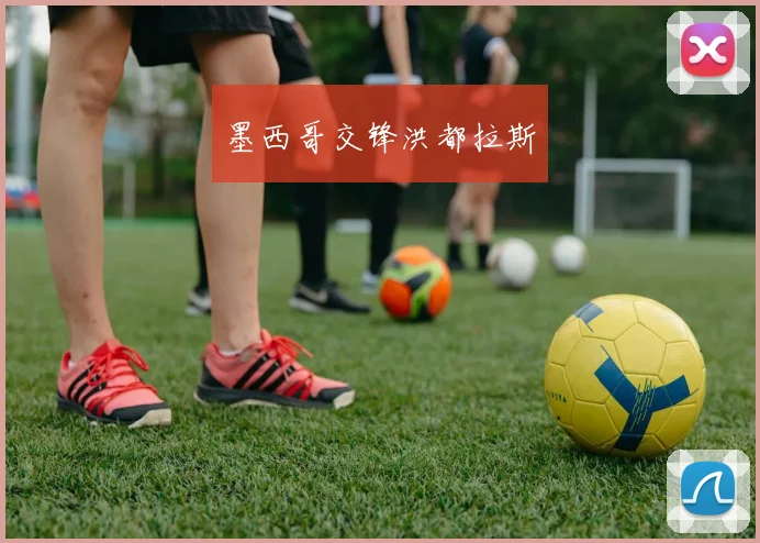 墨西哥交锋洪都拉斯