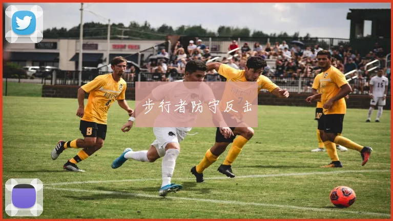 步行者防守反击