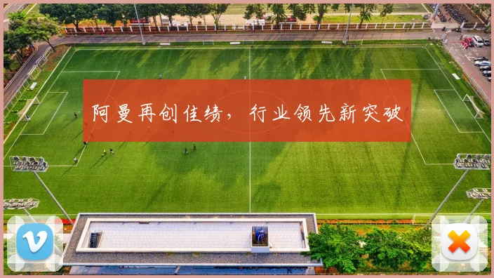 阿曼再创佳绩，行业领先新突破