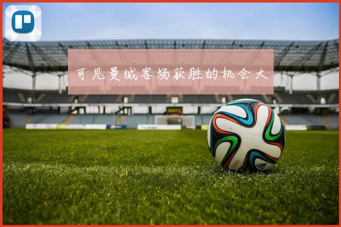 可见曼城客场获胜的机会大
