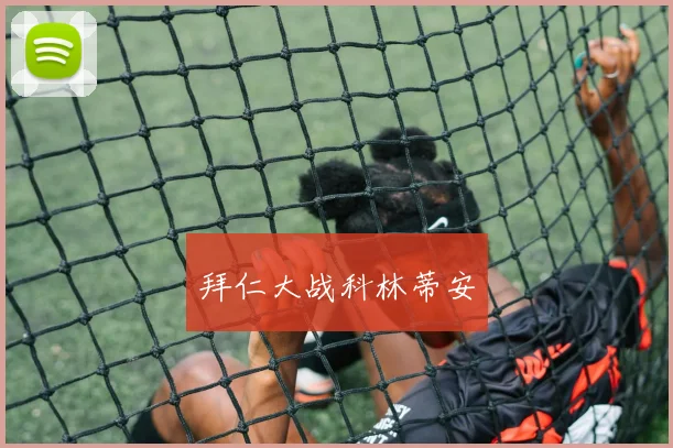 拜仁大战科林蒂安