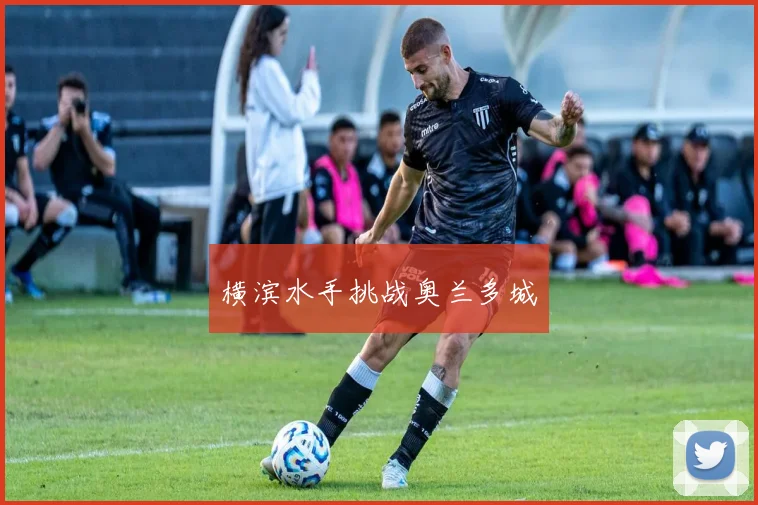 横滨水手挑战奥兰多城