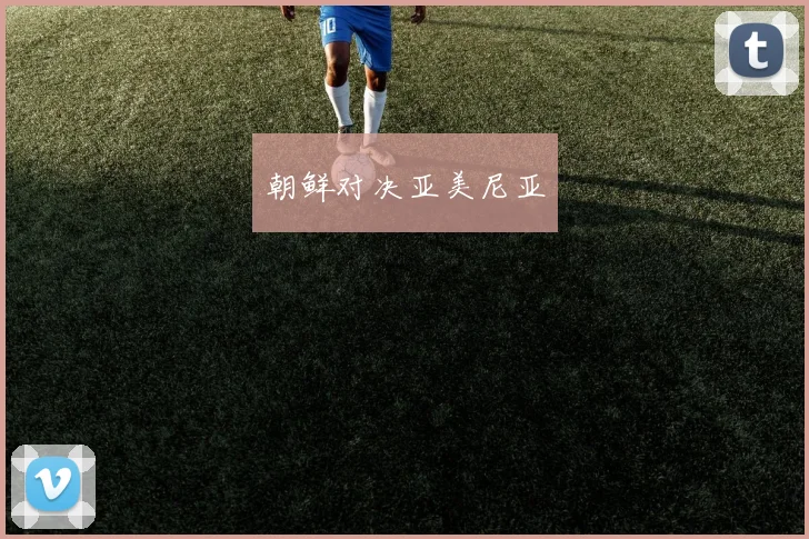 朝鲜对决亚美尼亚