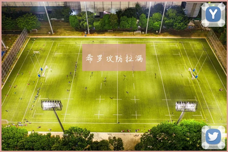 希罗攻防拉满