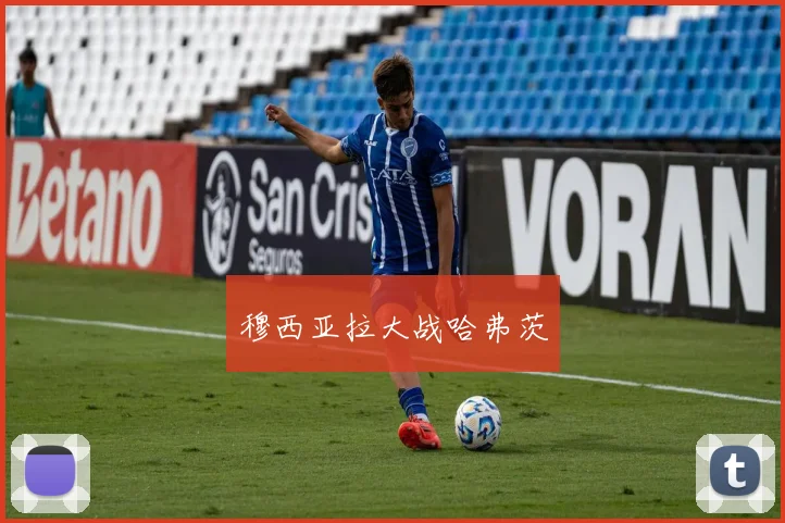 穆西亚拉大战哈弗茨