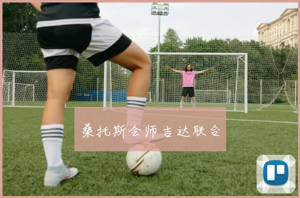 桑托斯会师吉达联合
