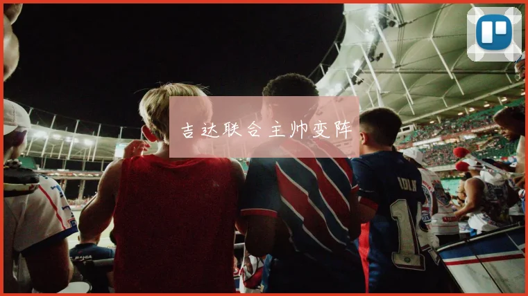 吉达联合主帅变阵