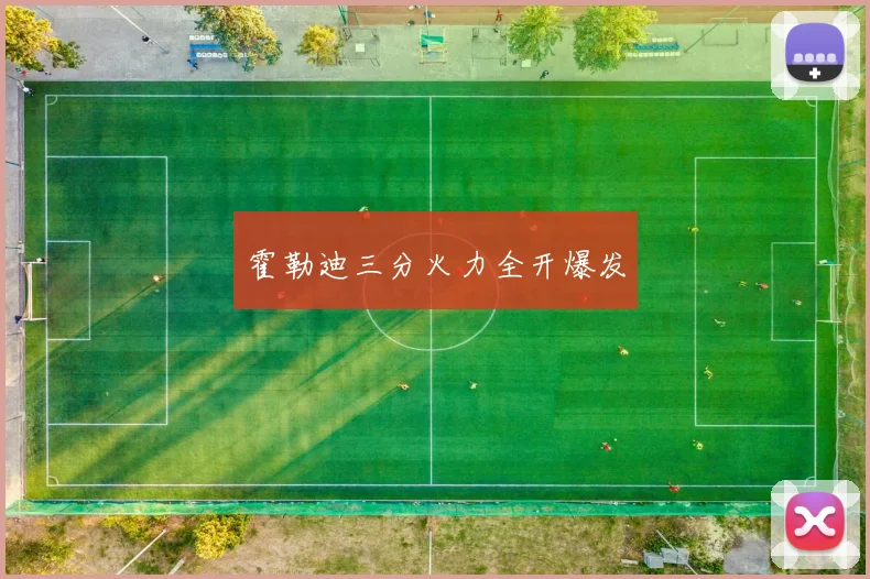 霍勒迪三分火力全开爆发