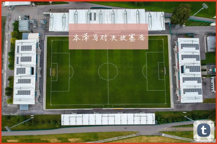 本泽马对决坎塞洛