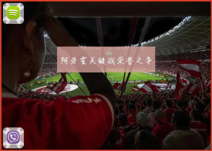 阿劳霍关键战荣誉之争
