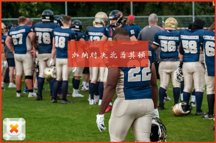 加纳对决北马其顿