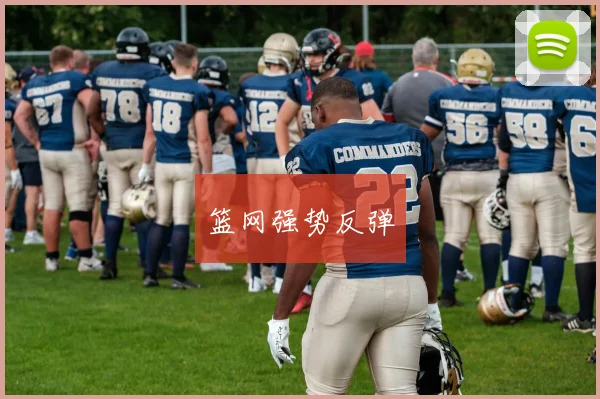 篮网强势反弹
