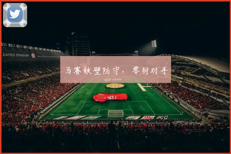 马赛铁壁防守，零封对手