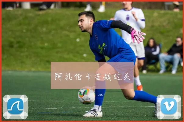 阿扎伦卡苦战过关