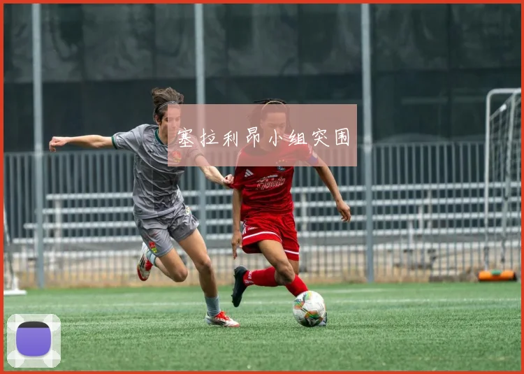 塞拉利昂小组突围