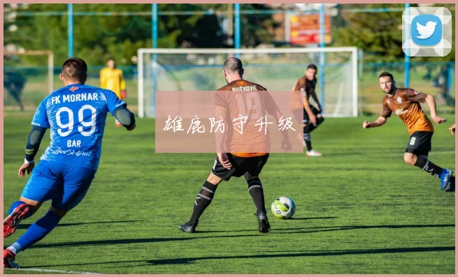 雄鹿防守升级