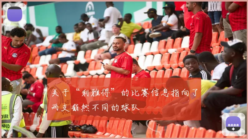 关于“利雅得”的比赛信息指向了两支截然不同的球队