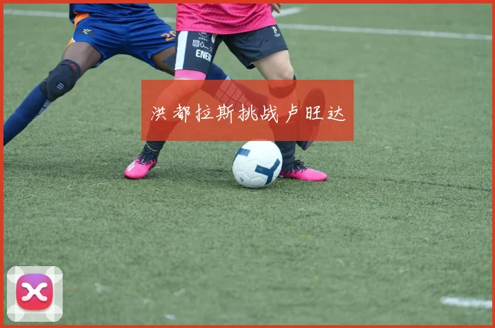 洪都拉斯挑战卢旺达
