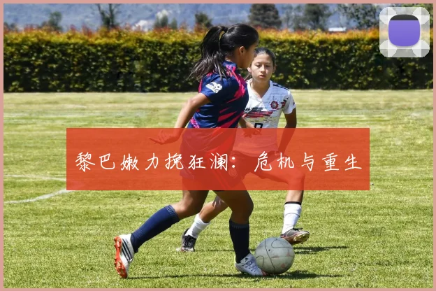 黎巴嫩力挽狂澜：危机与重生