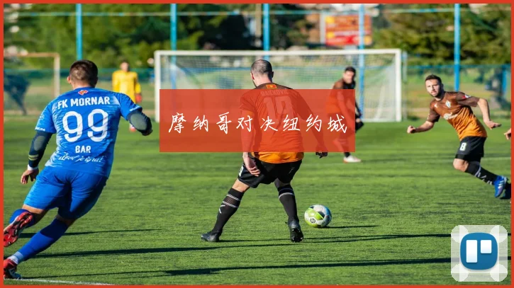 摩纳哥对决纽约城