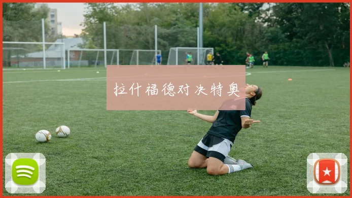 拉什福德对决特奥