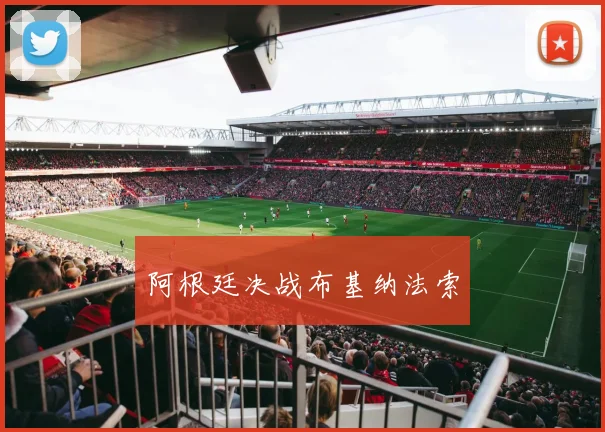 阿根廷决战布基纳法索