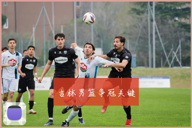 吉林男篮争冠关键