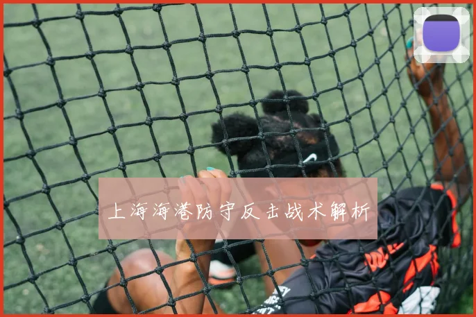 上海海港防守反击战术解析