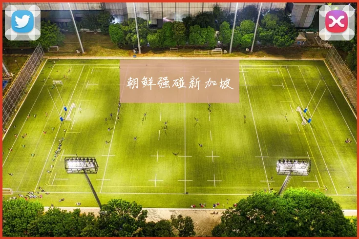 朝鲜强碰新加坡