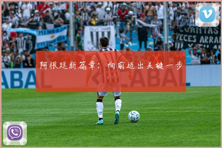 阿根廷新篇章：向前迈出关键一步