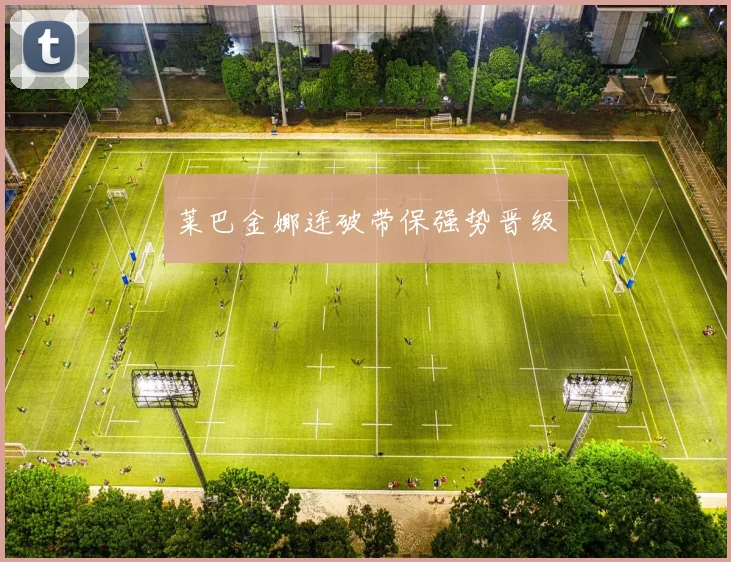 莱巴金娜连破带保强势晋级